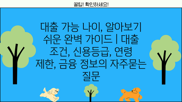 대출 가능 나이, 알아보기 쉬운 완벽 가이드 | 대출 조건, 신용등급, 연령 제한, 금융 정보