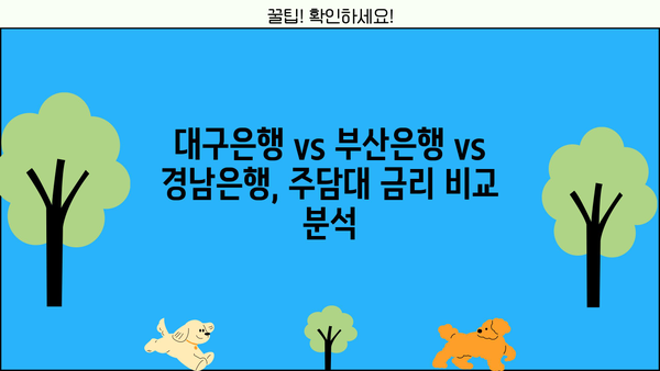 대구, 부산, 경남 주택담보대출 금리 비교| 어디가 유리할까요? | 주담대, 금리 비교, 대구은행, 부산은행, 경남은행