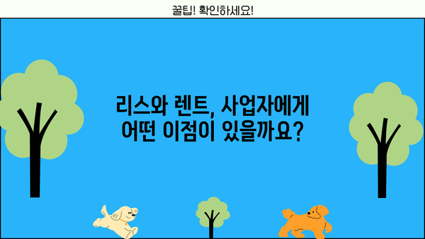 개인사업자를 위한 리스 vs 렌트| 나에게 맞는 선택은? | 사업자, 자동차, 비용 절감, 장단점 비교