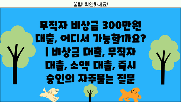 무직자 비상금 300만원 대출, 어디서 가능할까요? | 비상금 대출, 무직자 대출, 소액 대출, 즉시 승인