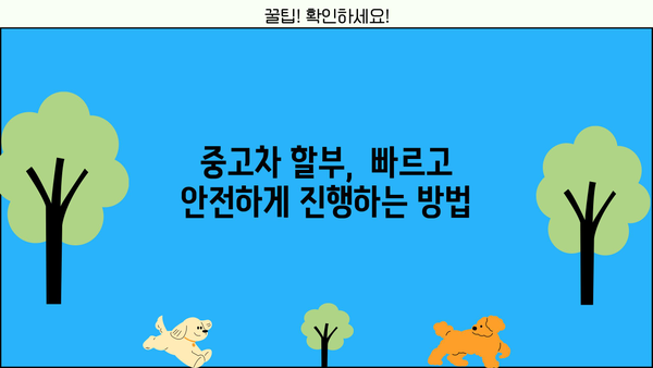 중고차 할부 1분 완벽 가이드 |  내 차 구매, 이제 쉽고 빠르게!