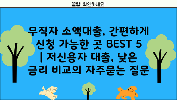 무직자 소액대출, 간편하게 신청 가능한 곳 BEST 5 | 저신용자 대출, 낮은 금리 비교