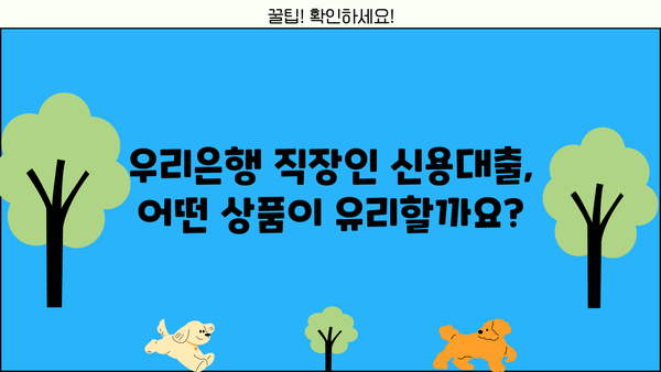 우리은행 직장인 신용대출 2가지 비교분석| 금리, 한도, 신청방법 총정리 | 직장인 대출, 신용대출, 금리 비교