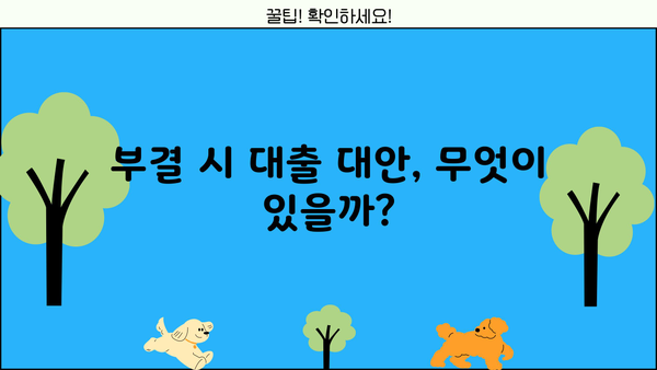 무직 자동차담보대출 부결 위험! 압류 가능성까지? 대출 조건 & 대처 방안 | 부결 원인, 압류, 대출 가능성, 대안