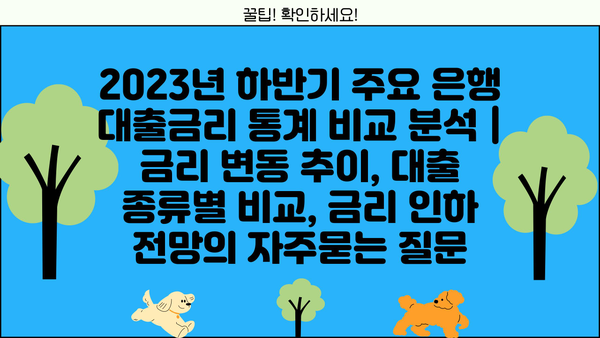 2023년 하반기 주요 은행 대출금리 통계 비교 분석 | 금리 변동 추이, 대출 종류별 비교, 금리 인하 전망