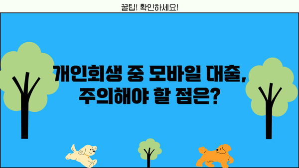 개인회생 중에도 가능한 모바일 대출, 어디서 어떻게? | 개인회생, 모바일대출, 대출조건, 신청방법