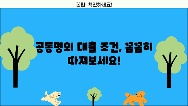 중고차 대환대출 공동명의, 가능할까요? | 공동명의 대출 조건, 장단점 비교, 전문가 분석
