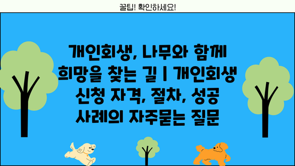 개인회생, 나무와 함께 희망을 찾는 길 | 개인회생 신청 자격, 절차, 성공 사례