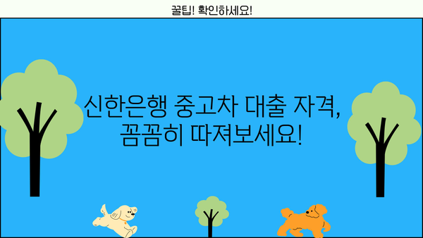 신한은행 중고차 대출 자격 완벽 분석| 금리, 한도, 조건까지! | 중고차 대출, 신용대출, 자동차 대출