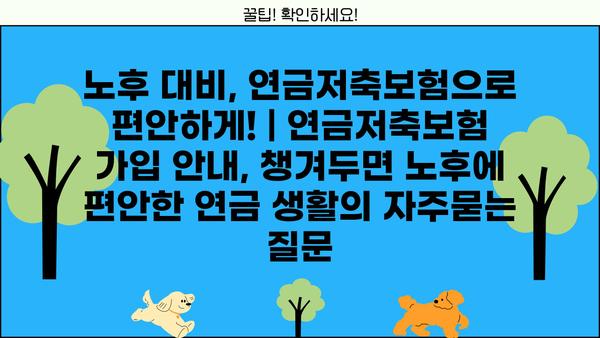 노후 대비, 연금저축보험으로 편안하게! | 연금저축보험 가입 안내, 챙겨두면 노후에 편안한 연금 생활