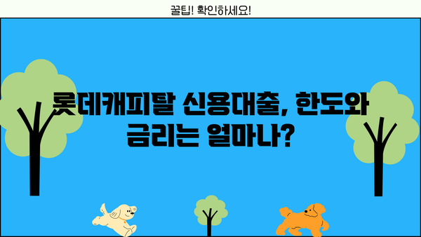 롯데캐피탈 신용대출| 무방문, 고정금리, 조건, 한도, 신청방법 총정리 | 간편하게 알아보세요!