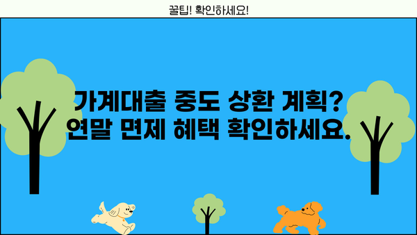 BNK 부산은행 가계대출 중도 상환 수수료 연말 면제 안내| 자세한 내용과 혜택 확인 | 가계대출, 중도상환, 수수료 면제, 연말 이벤트