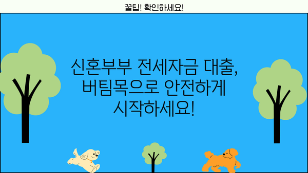 신혼부부 전세자금 대출, 주택도시기금 버팀목 완벽 가이드 | 신혼부부, 전세자금대출, 주택도시기금, 버팀목, 금리, 조건, 자격, 서류, 신청 방법