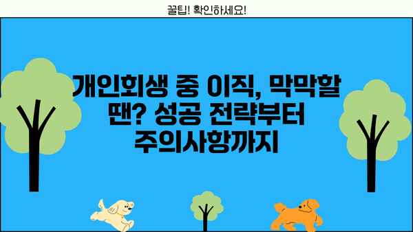 개인회생 중 이직, 성공적인 미래를 위한 완벽 가이드 | 개인회생, 이직, 직장, 재취업, 팁, 정보