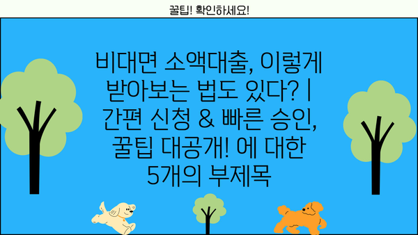 비대면 소액대출, 이렇게 받아보는 법도 있다? | 간편 신청 & 빠른 승인, 꿀팁 대공개!