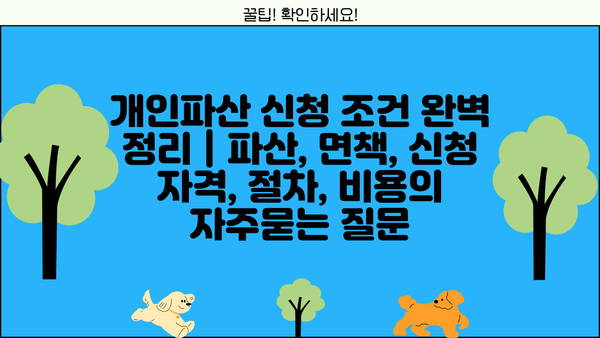 개인파산 신청 조건 완벽 정리 | 파산, 면책, 신청 자격, 절차, 비용