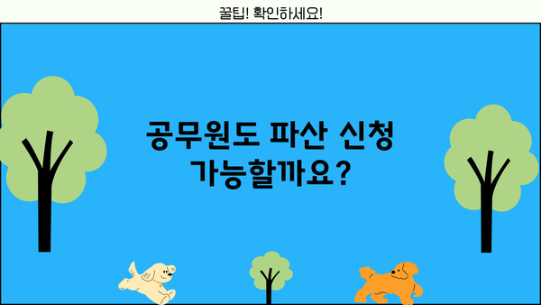 공무원 개인파산 신청, 궁금한 점 모두 해결하세요! | 파산절차, 면책, 재산, 연봉, 팁