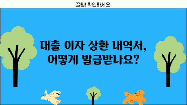 대출 이자 상환 내역서 발급 및 확인 방법 | 대출, 금융 정보, 상환 내역, 확인