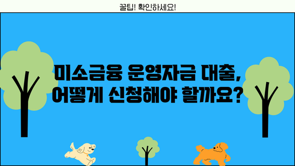 미소금융 운영자금 대출| 누가 받을 수 있고 어떤 내용인가요? | 미소금융, 운영자금, 대출 지원, 자격 조건