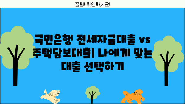 국민은행 전세자금대출 후기 & 금리 비교| 실제 이용자 경험과 최신 금리 정보 | 전세자금대출, 주택담보대출, 금리 비교, 대출 후기