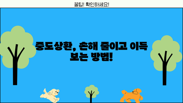 대출 중도상환, 이렇게 하면 손해 줄이고 성공할 수 있다! | 중도상환 수수료, 상환 방법, 유의 사항, 성공 전략