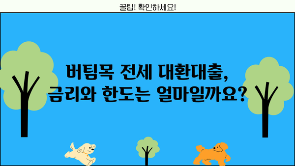 하나은행 전세피해임차인 버팀목 전세 대환대출 상세 가이드| 자격, 한도, 금리, 서류 완벽 정리 | 전세 대출, 주택 금융, 전세 보증금