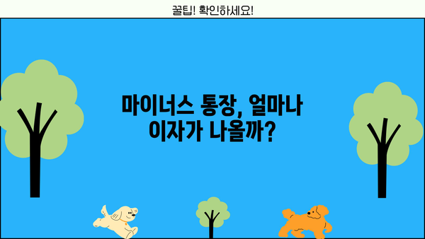 마이너스 통장 금리 이자 계산| 방법과 계산기 활용 | 마이너스통장, 이자율, 계산, 금융