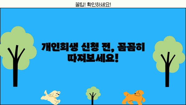 개인회생, 단점과 장점 비교분석 | 신청 전 꼭 알아야 할 정보