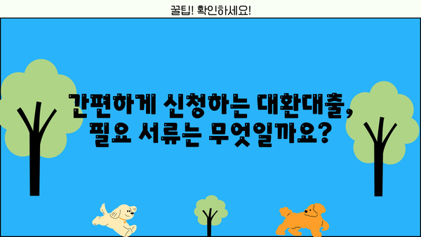 하나행복금융센터 근로자 채무통합 대환대출 신청 완벽 가이드 | 단계별 안내, 필요 서류, 주의 사항