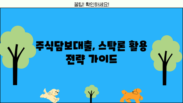 SK증권 주식담보대출 스탁론 2가지 비교분석| 금리, 조건, 한도, 신청방법 | 주식담보대출, 스탁론, 증권사, 투자, 재테크