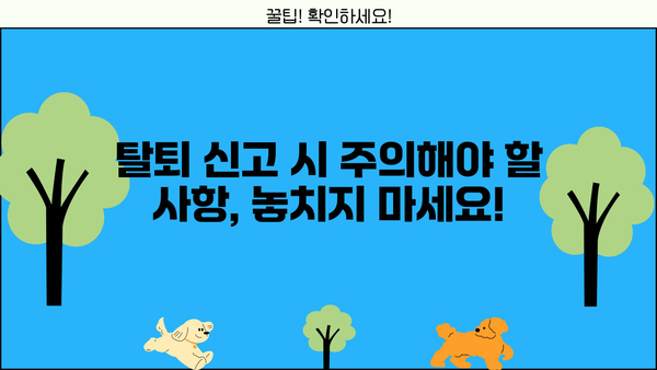 사업장 탈퇴 신고, 이렇게 하면 됩니다! | 탈퇴 절차, 필요 서류, 주의 사항 완벽 가이드