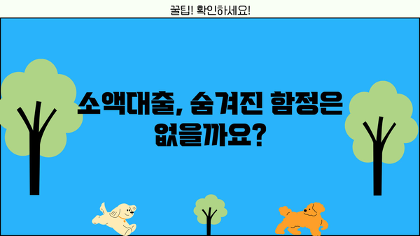 유혹적인 "당일 대출, 비대면 OK"에 속지 마세요! | 소액대출,  주의사항, 금융 정보