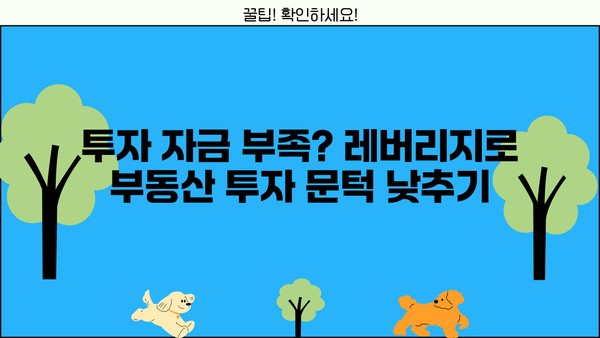 대출 레버리지 활용 전략| 부동산 투자 성공 가이드 | 부동산 투자, 투자 전략, 레버리지 활용, 부채 활용