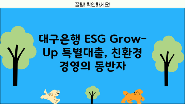 대구은행 ESG Grow-Up 특별대출| 금리 및 한도 상세 안내 | 친환경 경영, 성장 지원, 대출 조건