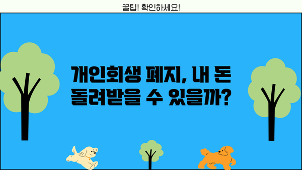 개인회생 폐지 후 환급받는 방법| 꼭 알아야 할 정보 | 개인회생, 폐지, 환급, 절차, 주의사항