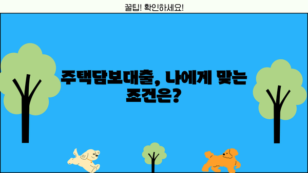 주택담보대출 완벽 가이드| 조건, 금리 비교, 은행 갈아타기, 전세, 규제, 주담대 확인 | 주택담보대출, 금리, 비교, 은행, 갈아타기, 전세, 규제, 확인