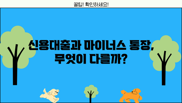 신용대출 vs 마이너스 통장| 나에게 맞는 선택은? | 신용대출, 마이너스통장, 비교, 장단점, 금리, 한도