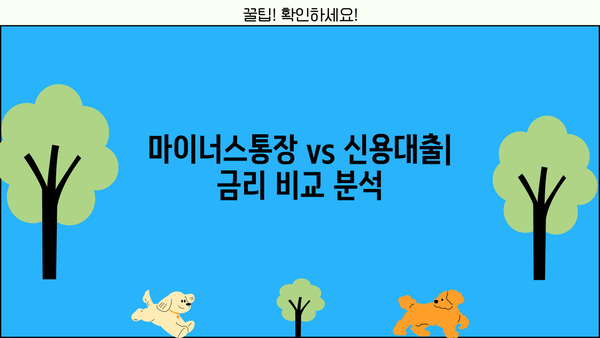마이너스통장 신용대출 vs 신용대출| 핵심 차이점 비교분석 | 신용대출 종류, 금리 비교, 장단점