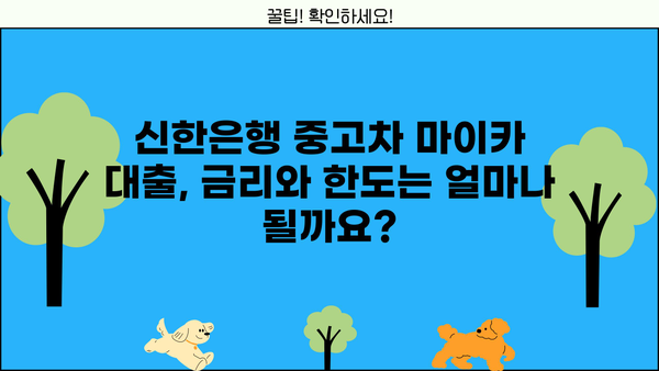 신한은행 중고차 마이카 대출| 금리, 한도, 기간 | 중고차 구매, 대출 조건, 신용등급