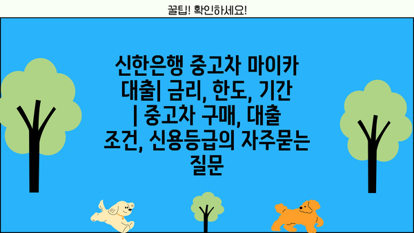 신한은행 중고차 마이카 대출| 금리, 한도, 기간 | 중고차 구매, 대출 조건, 신용등급