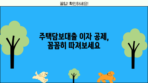 대출 이자 공제 꿀팁| 알아두면 절세 가능한 핵심 정보 | 소득공제, 금융, 절세, 세금