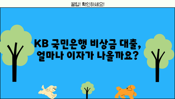 KB 국민은행 비상금 대출 이자 계산 및 상환 방법 완벽 가이드 | 비상금 대출, 이자율, 상환 계획, 금리 계산