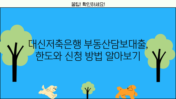 대신저축은행 부동산담보대출 완벽 가이드| 금리, 조건, 한도, 신청방법 총정리 | 부동산 담보 대출, 주택담보대출, 저금리 대출