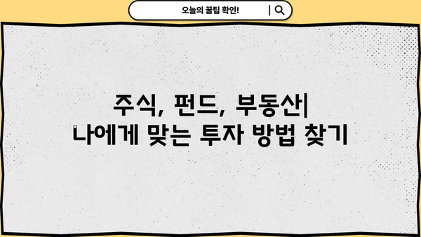 투자 초보자를 위한 필수 투자 교육| 돈 굴리기 첫걸음 | 주식, 펀드, 부동산, 재테크