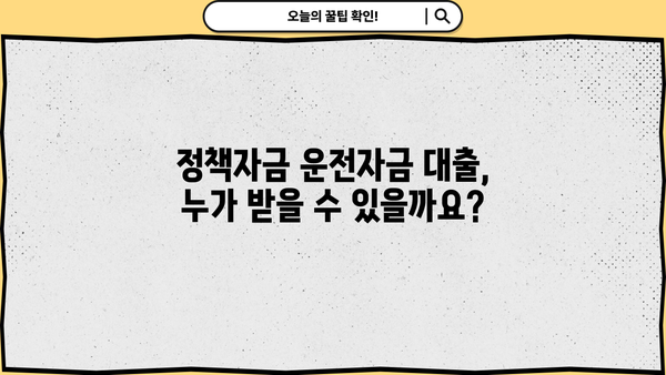 중소기업·소상공인 정책자금 운전자금 대출 승인| 정부 지원 자세히 알아보기 | 운영자금, 신청 자격, 지원 조건, 성공 전략