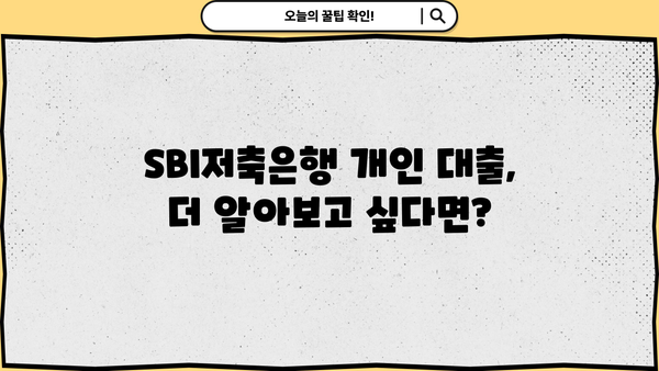 SBI저축은행 개인 대출 상품 완벽 가이드| 모든 정보 한눈에 | 신청 자격, 금리, 한도, 필요 서류, 비교 분석