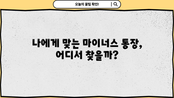 직장인 마이너스 통장 금리 비교| 하나은행, 국민은행, 부산은행, 토스 |  월급 관리, 비상금 마련, 저금리 대출