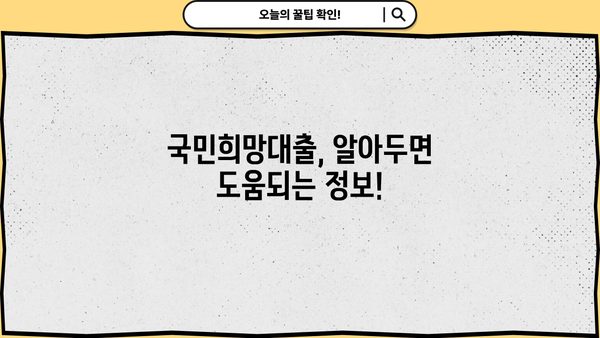 국민은행 KB 국민희망대출 신청 가이드| 자격, 혜택, 신청 방법 총정리 | 대출, 서민금융, 저금리