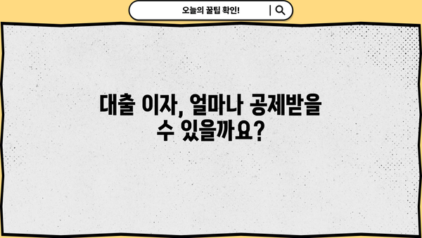 대출 이자 공제 꿀팁| 알아두면 절세 가능한 핵심 정보 | 소득공제, 금융, 절세, 세금