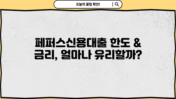 페퍼스신용대출 최저신용자 직장인 대출| 한도 & 금리 비교 가이드 | 저신용자 대출, 직장인 대출, 페퍼스대출